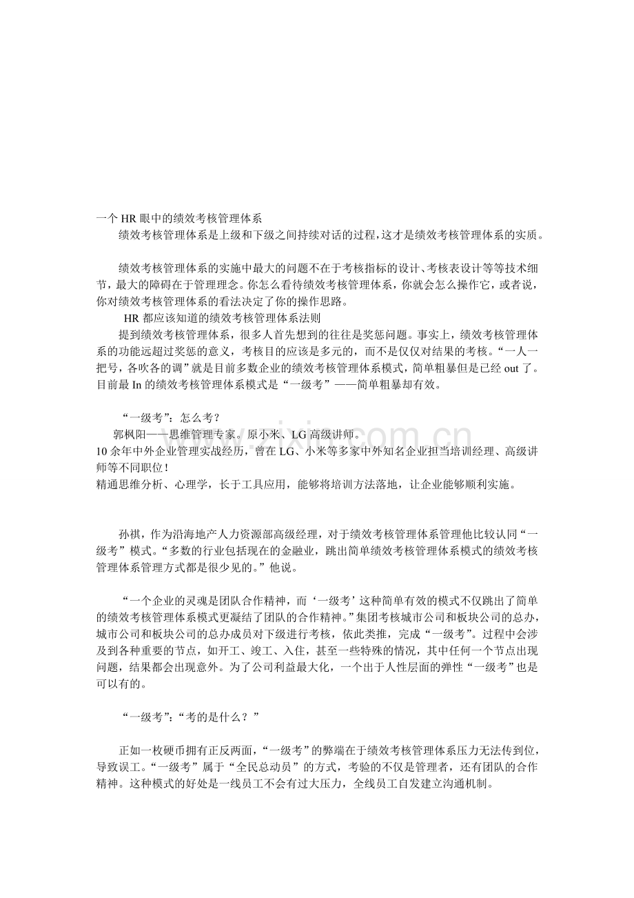 一个HR眼中的绩效考核管理体系.doc_第1页