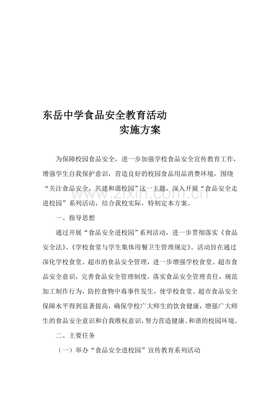 中学食品安全教育活动实施方案.doc_第1页