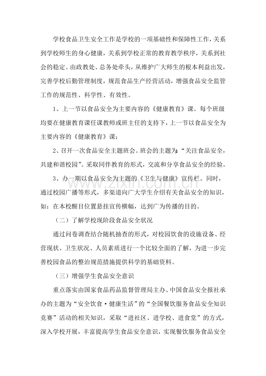 中学食品安全教育活动实施方案.doc_第2页