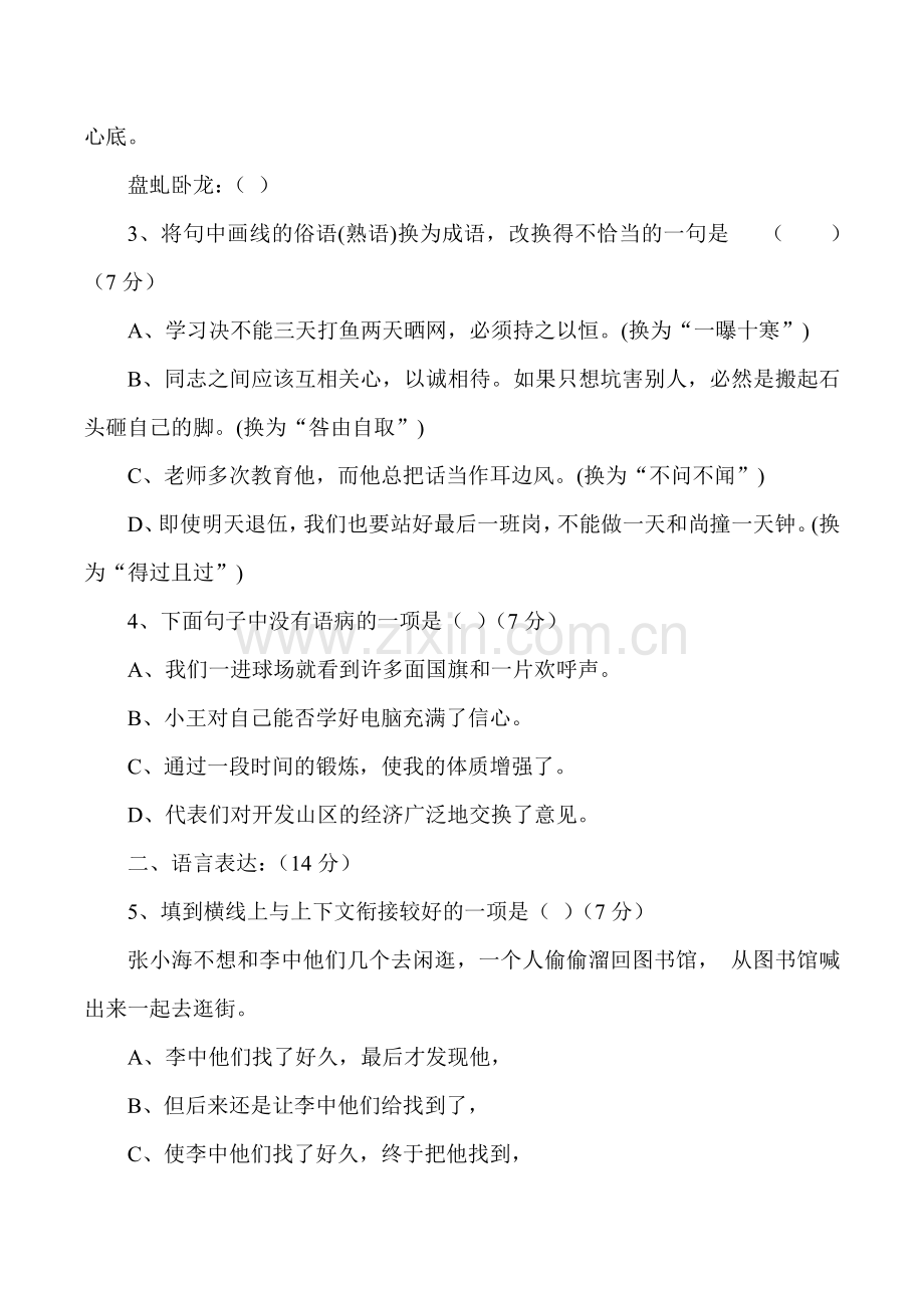 七年级语文上学期备课同步练习12.doc_第2页