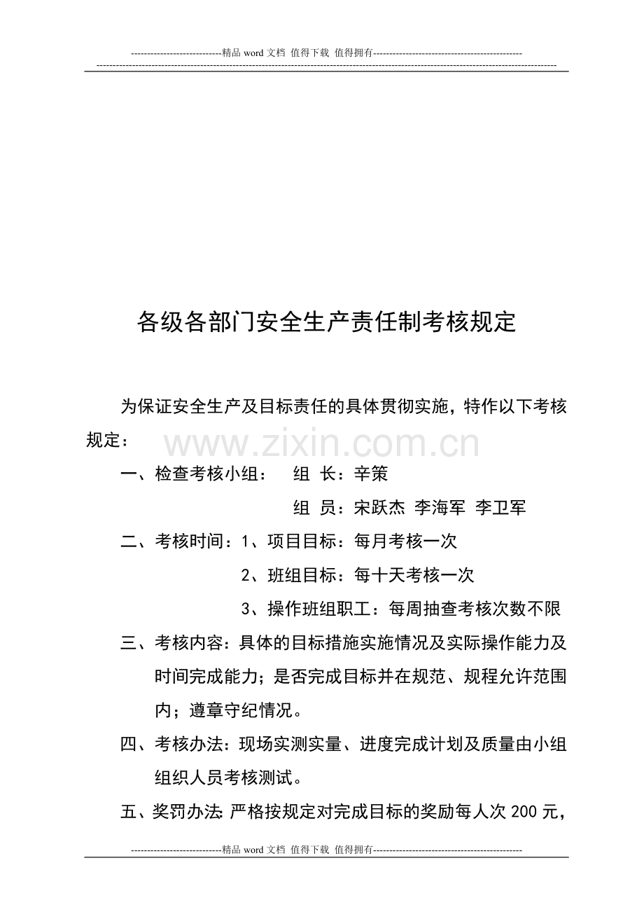 04各级各部门安全生产责任制考核办法..doc_第2页