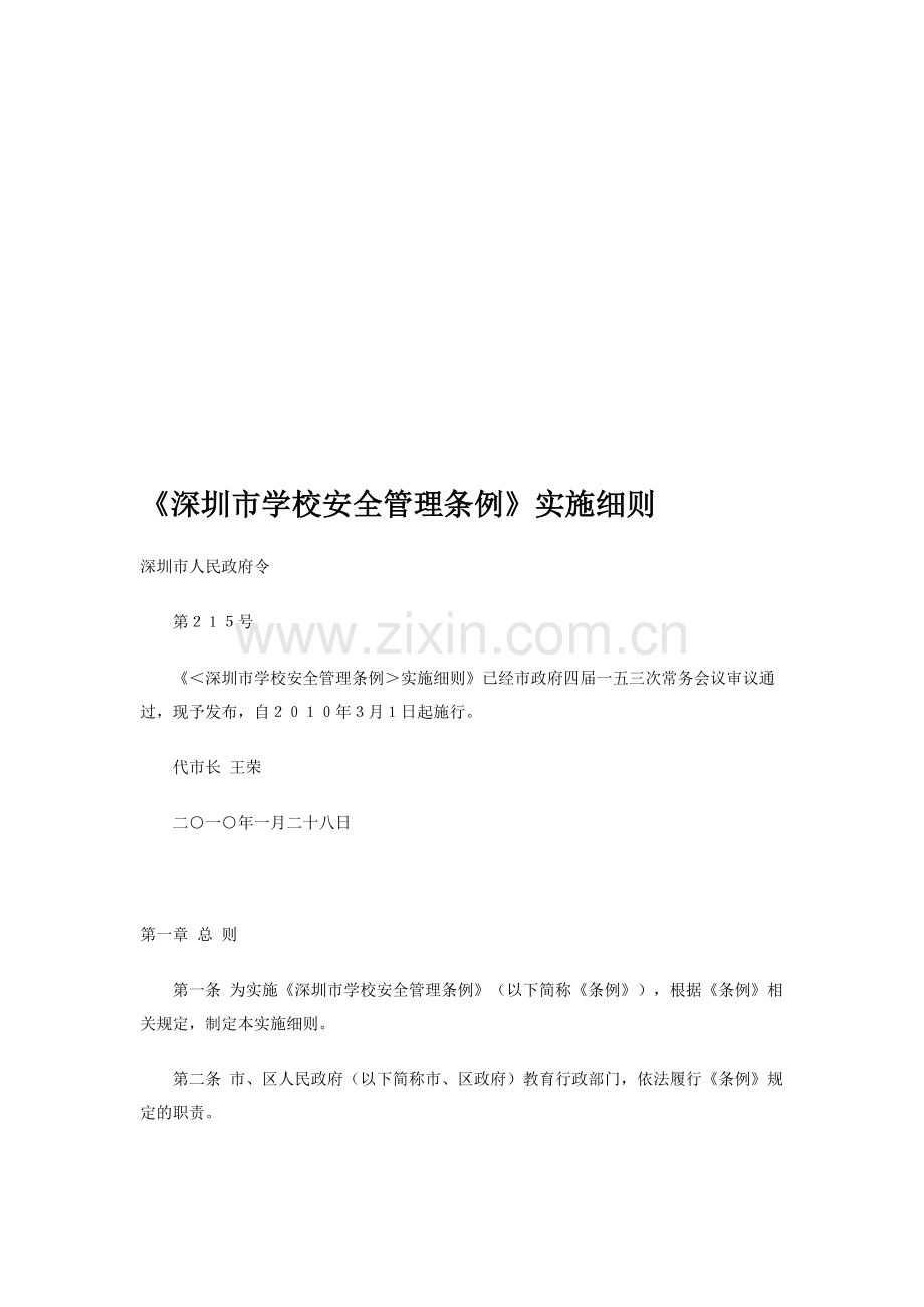 深圳市学校安全管理条例实施细则.doc_第1页