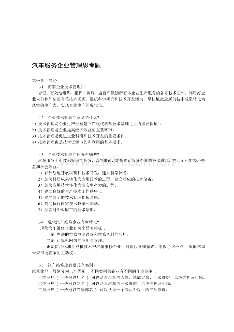 汽车服务企业管理思考题.doc_第1页