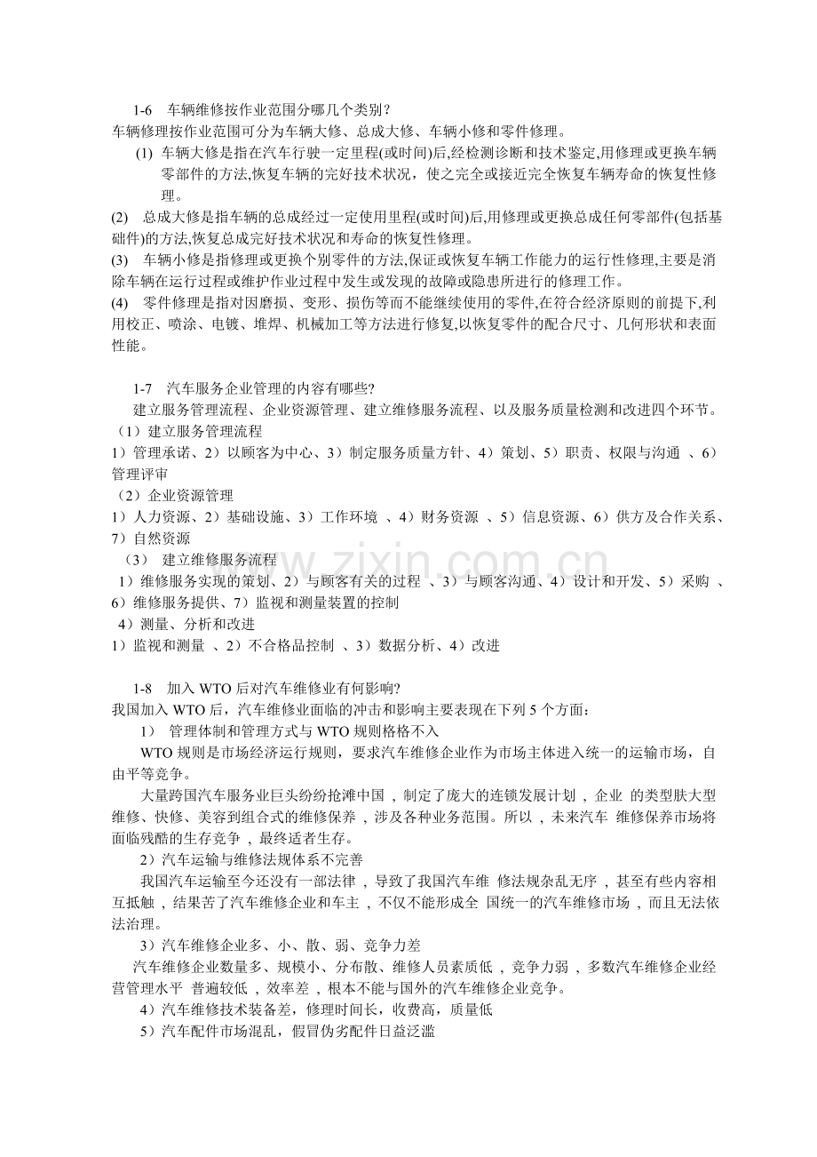 汽车服务企业管理思考题.doc_第2页
