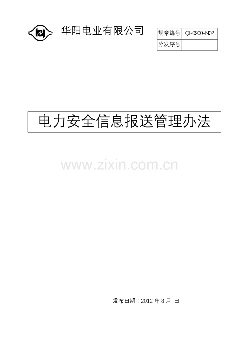 电力安全信息报送管理办法.doc_第1页