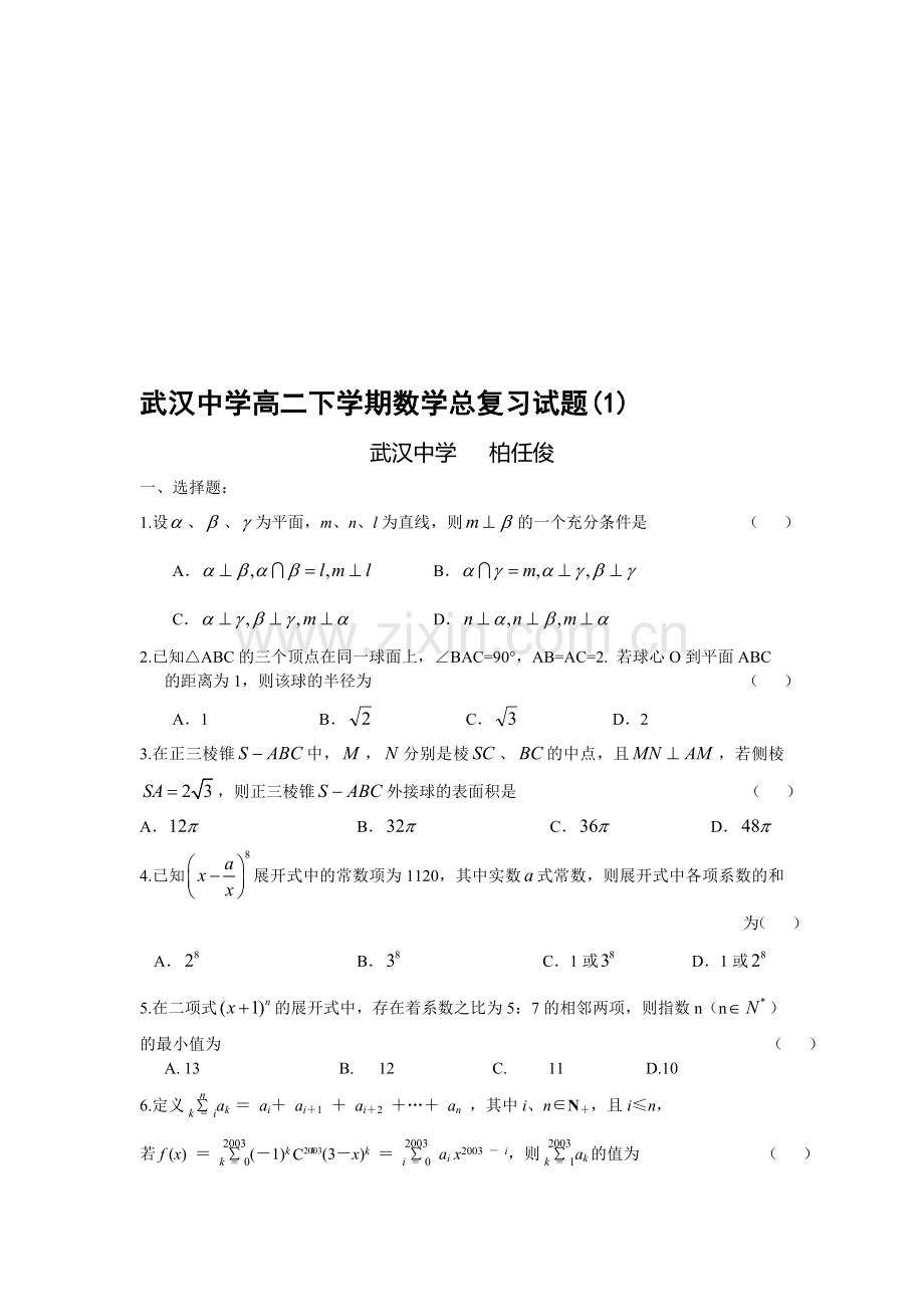 武汉中学高二下学期数学总复习试题(1).doc_第1页