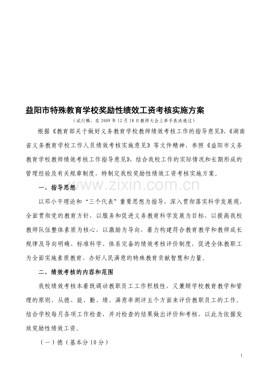 特殊教育学校教师绩效工资考核方案.doc_第1页