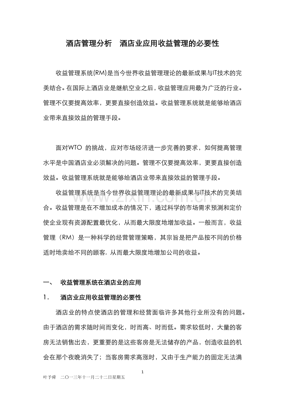 酒店管理分析--酒店业应用收益管理的必要性.docx_第1页