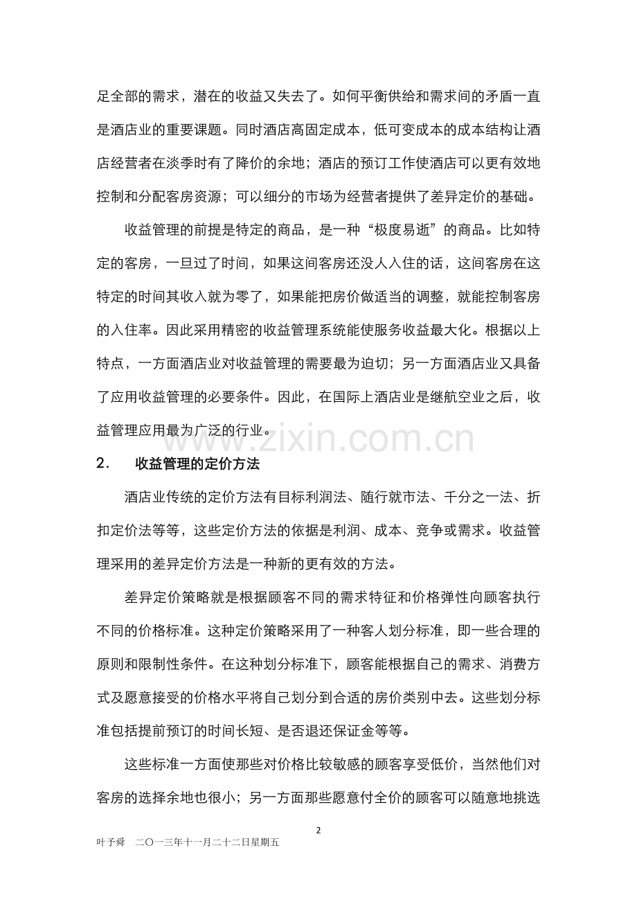 酒店管理分析--酒店业应用收益管理的必要性.docx_第2页