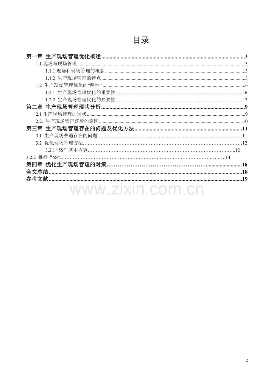 生产现场管理探讨--自考论文.doc_第2页