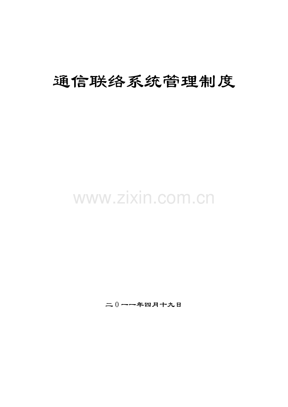 联络系统管理制度1.doc_第1页