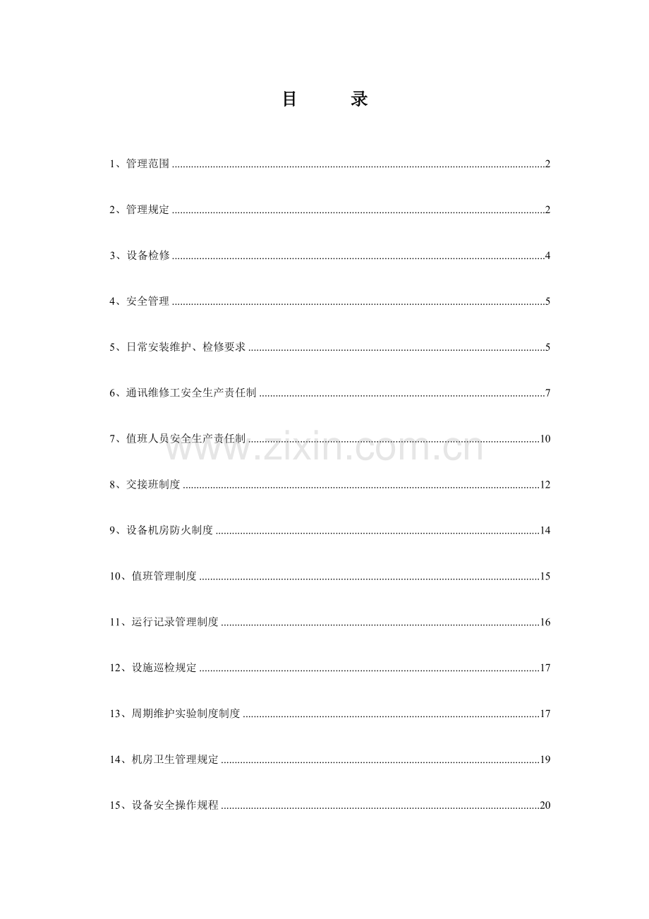 联络系统管理制度1.doc_第2页