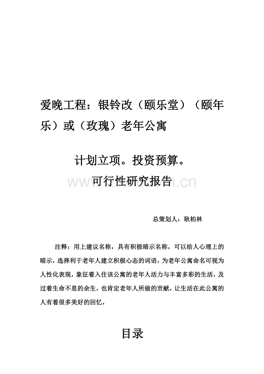 养老院建设方案.doc_第1页