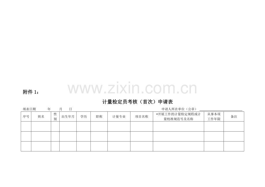 计量检定员考核申请表(首次-增项-复核).doc_第1页