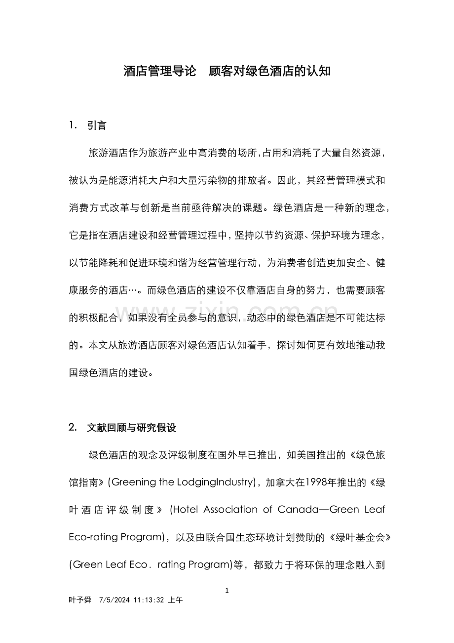 酒店管理导论--顾客对绿色酒店的认知.docx_第1页