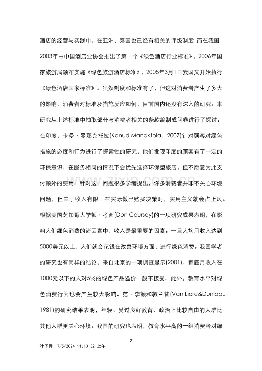 酒店管理导论--顾客对绿色酒店的认知.docx_第2页