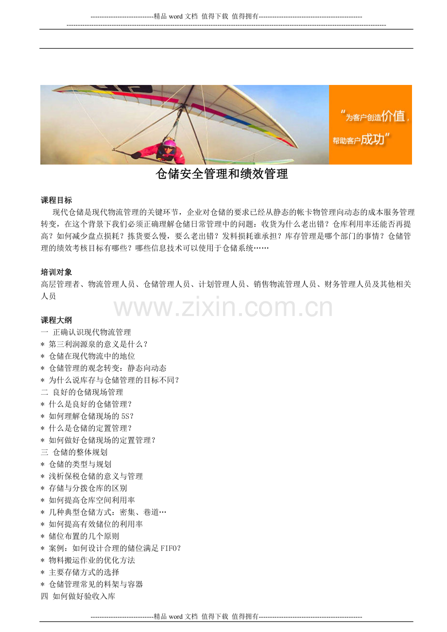 仓储安全管理和绩效管理.doc_第1页