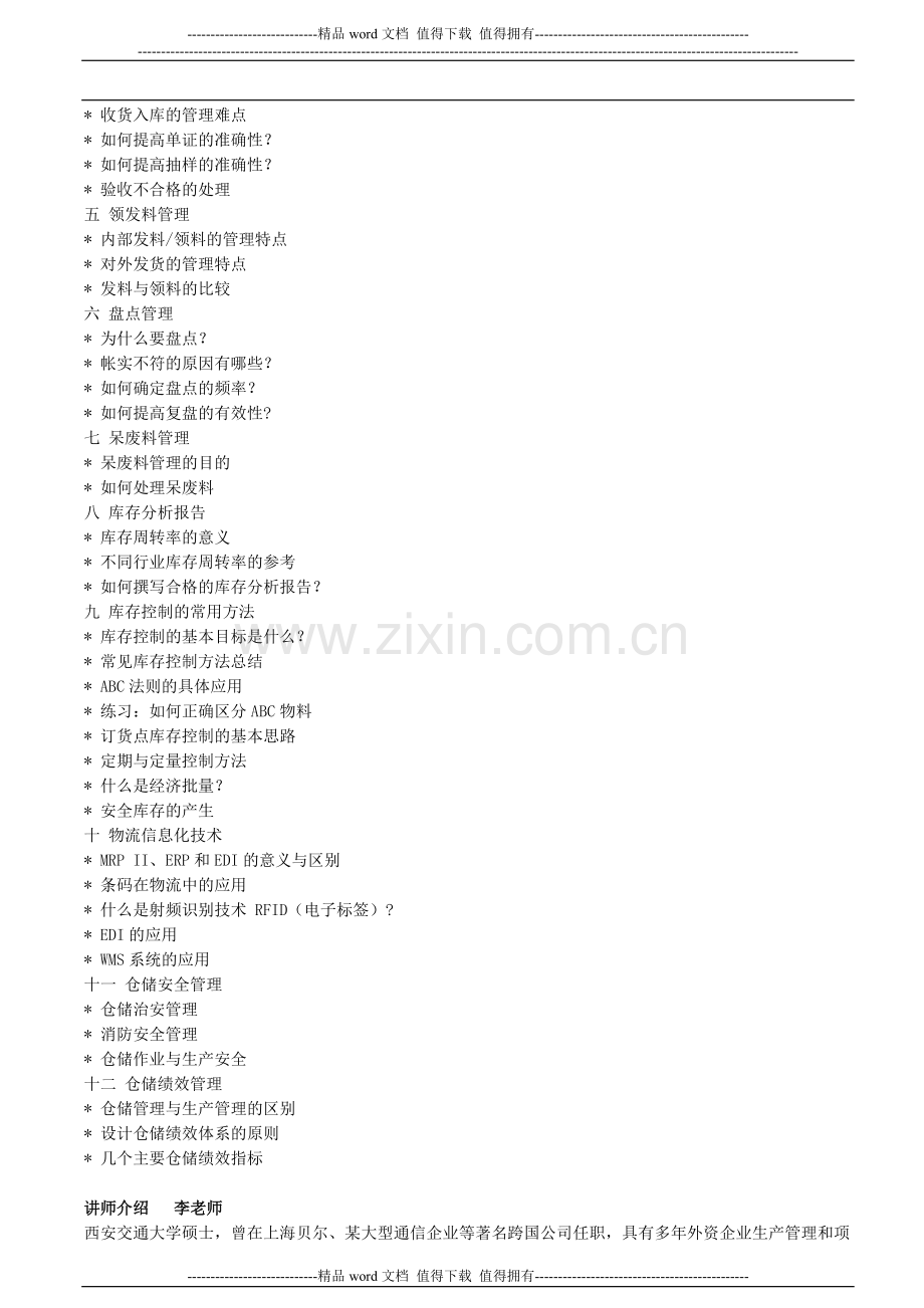 仓储安全管理和绩效管理.doc_第2页