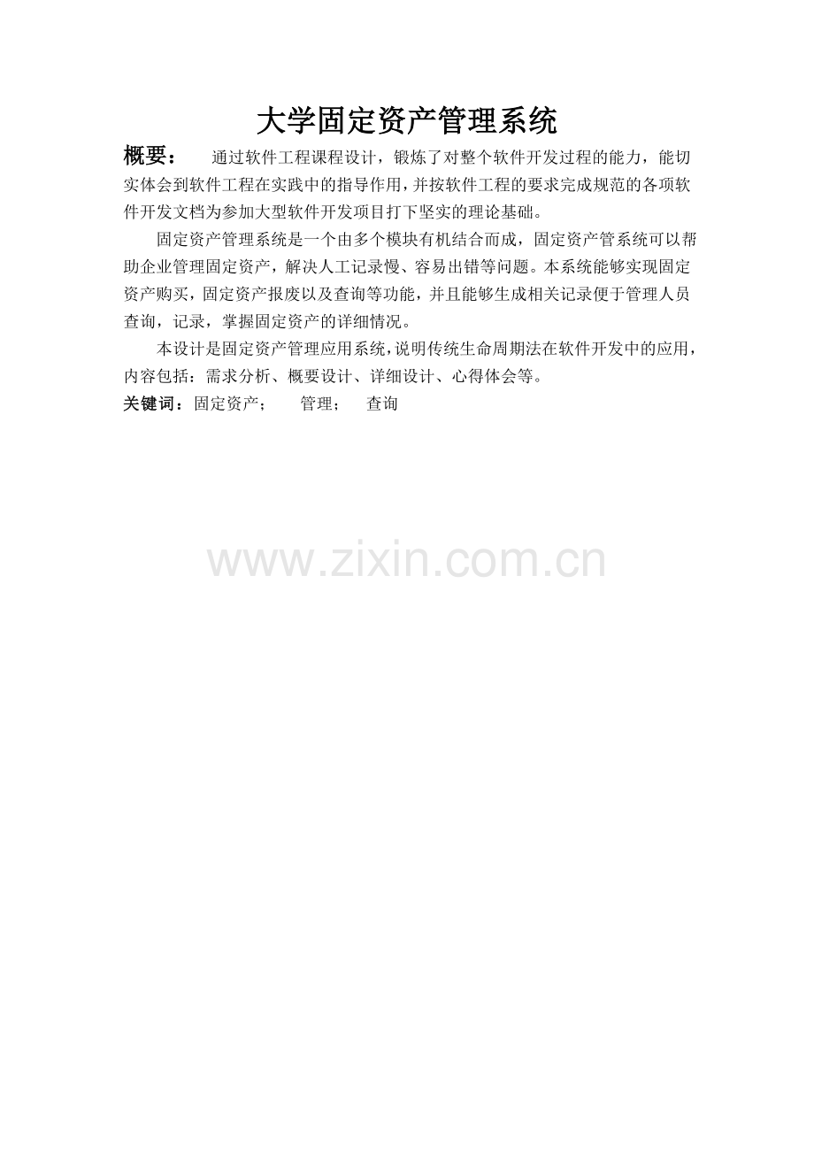 软件工程大学固定资产管理系统.doc_第2页