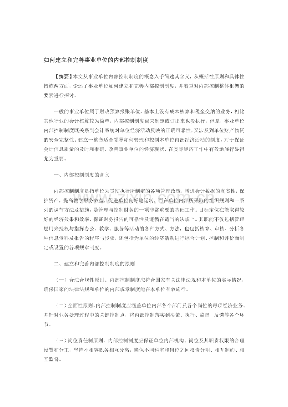 如何建立和完善事业单位的内部控制制度.doc_第1页