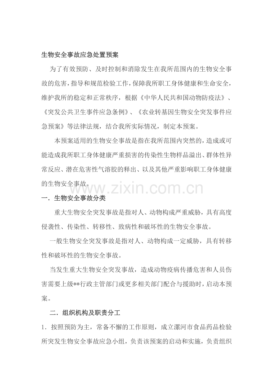 生物安全事故应急处置预案.doc_第1页