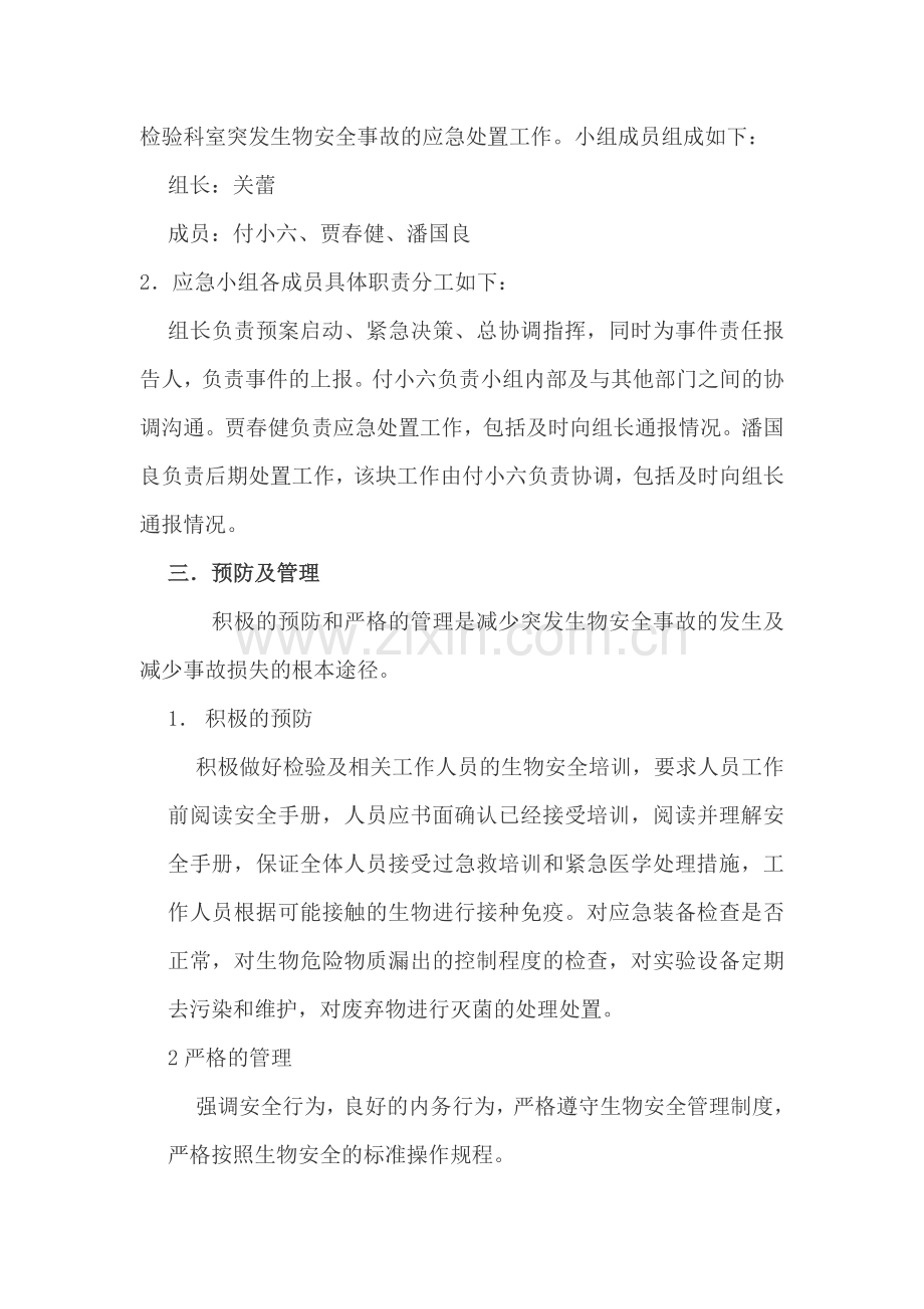 生物安全事故应急处置预案.doc_第2页
