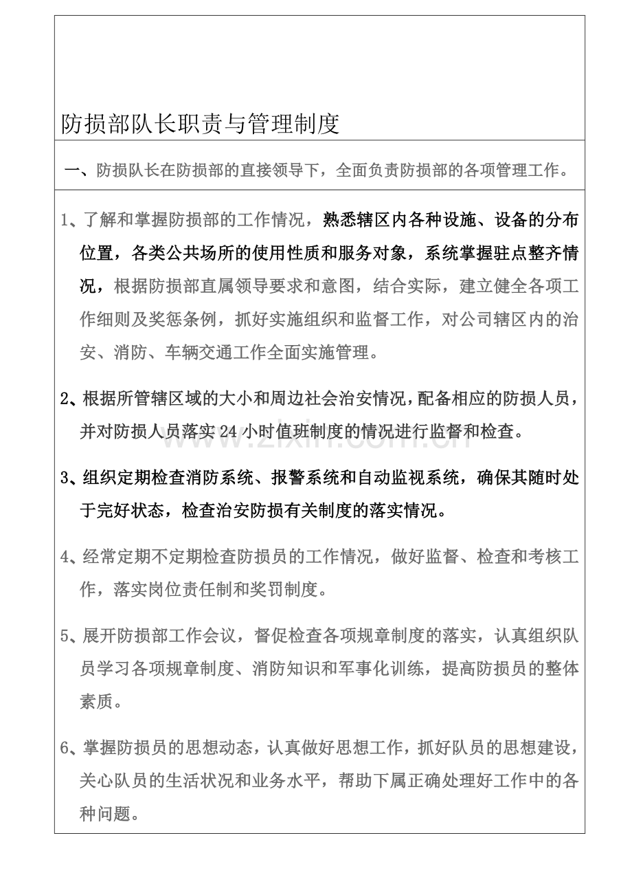 防损部队长职责与管理制度.doc_第1页