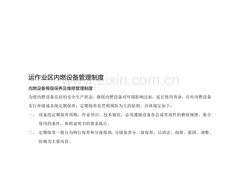 运作业区内燃设备管理制度.doc_第1页