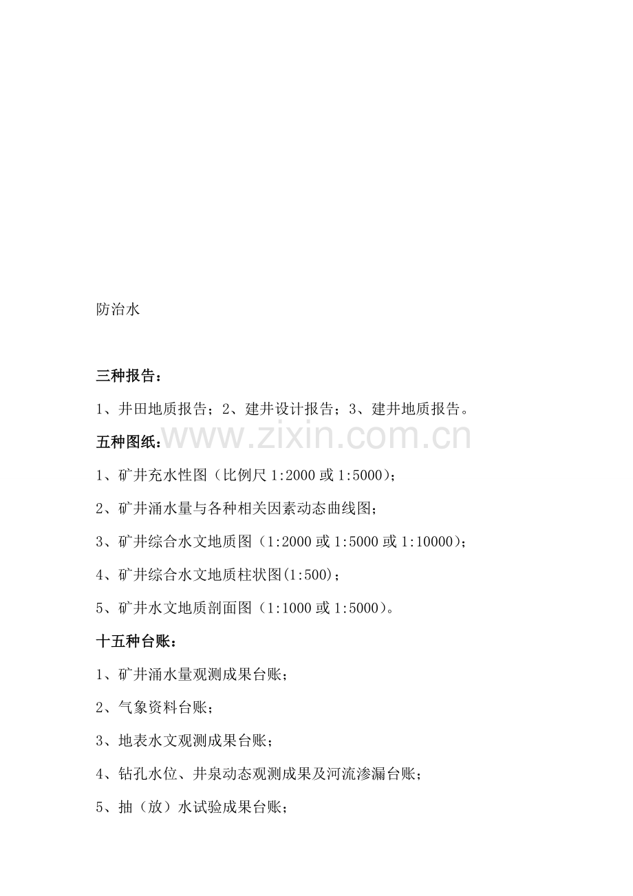 防治水制度图纸要求.doc_第1页