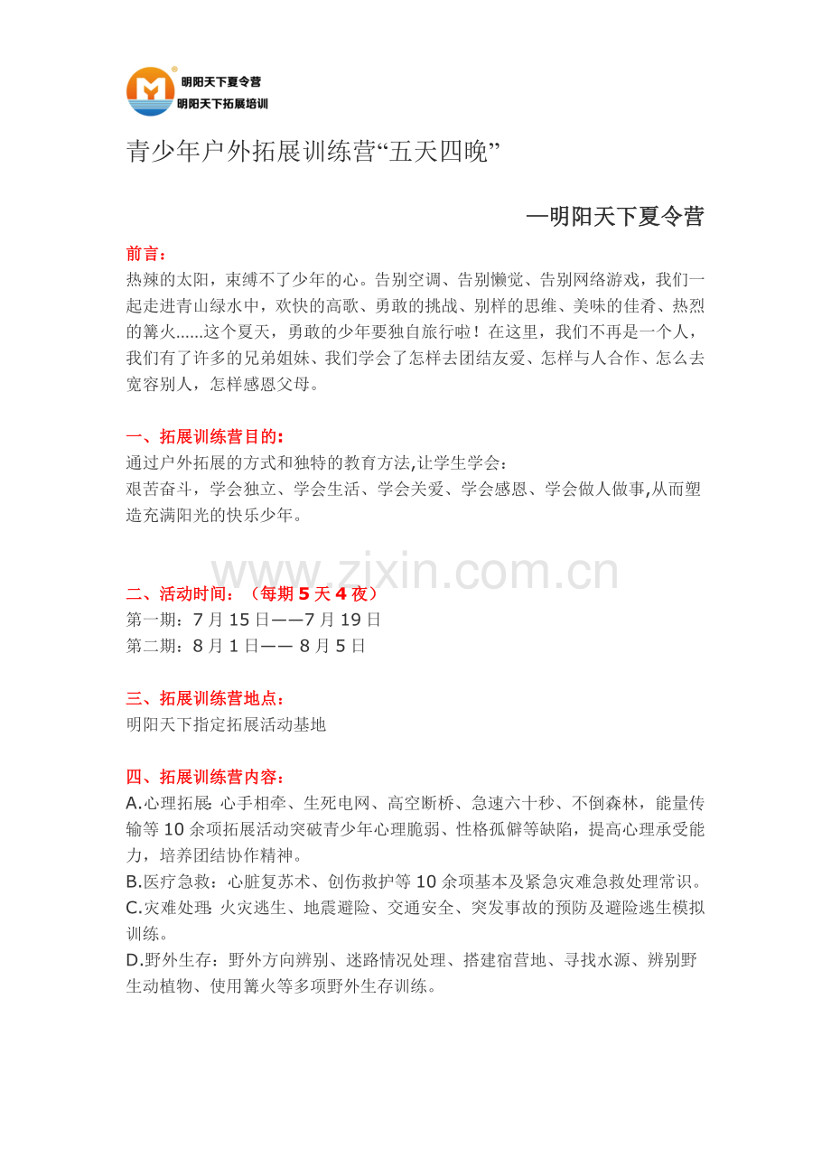 青少年户外拓展训练营“五天四晚”.doc_第1页