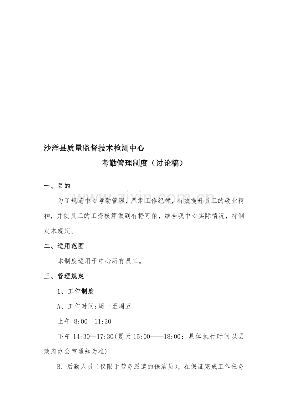 沙洋县质量监督技术检测中心(考勤制度).doc_第1页