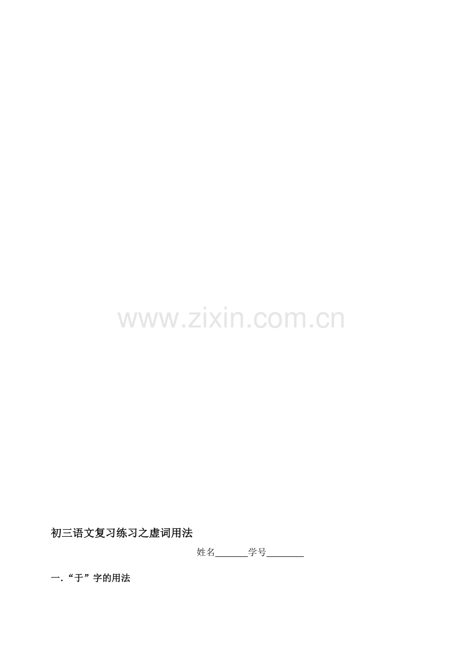 初三语文第五册虚词.doc_第1页