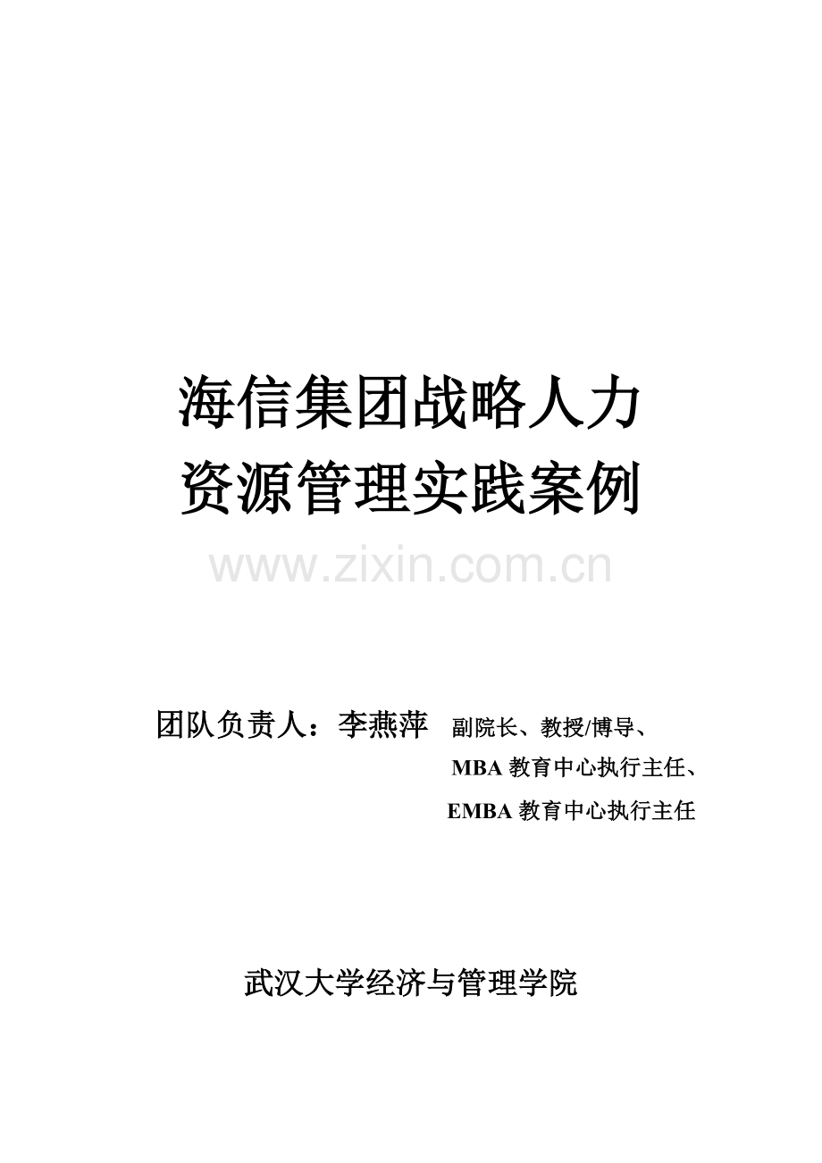 海信集团的战略人力资源管理实践.doc_第1页
