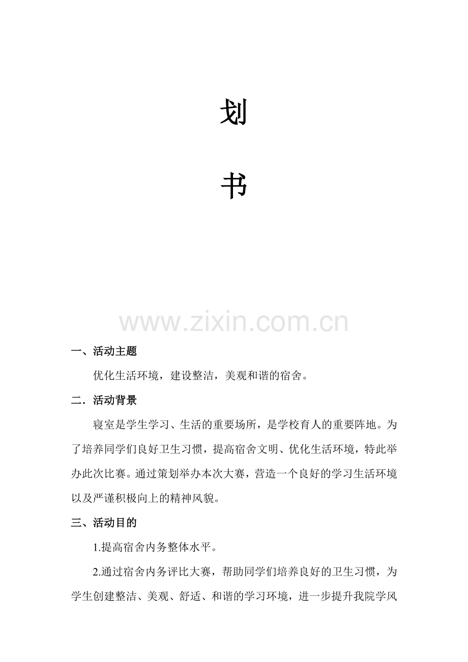 宿舍内务评比大赛策划书.doc_第2页
