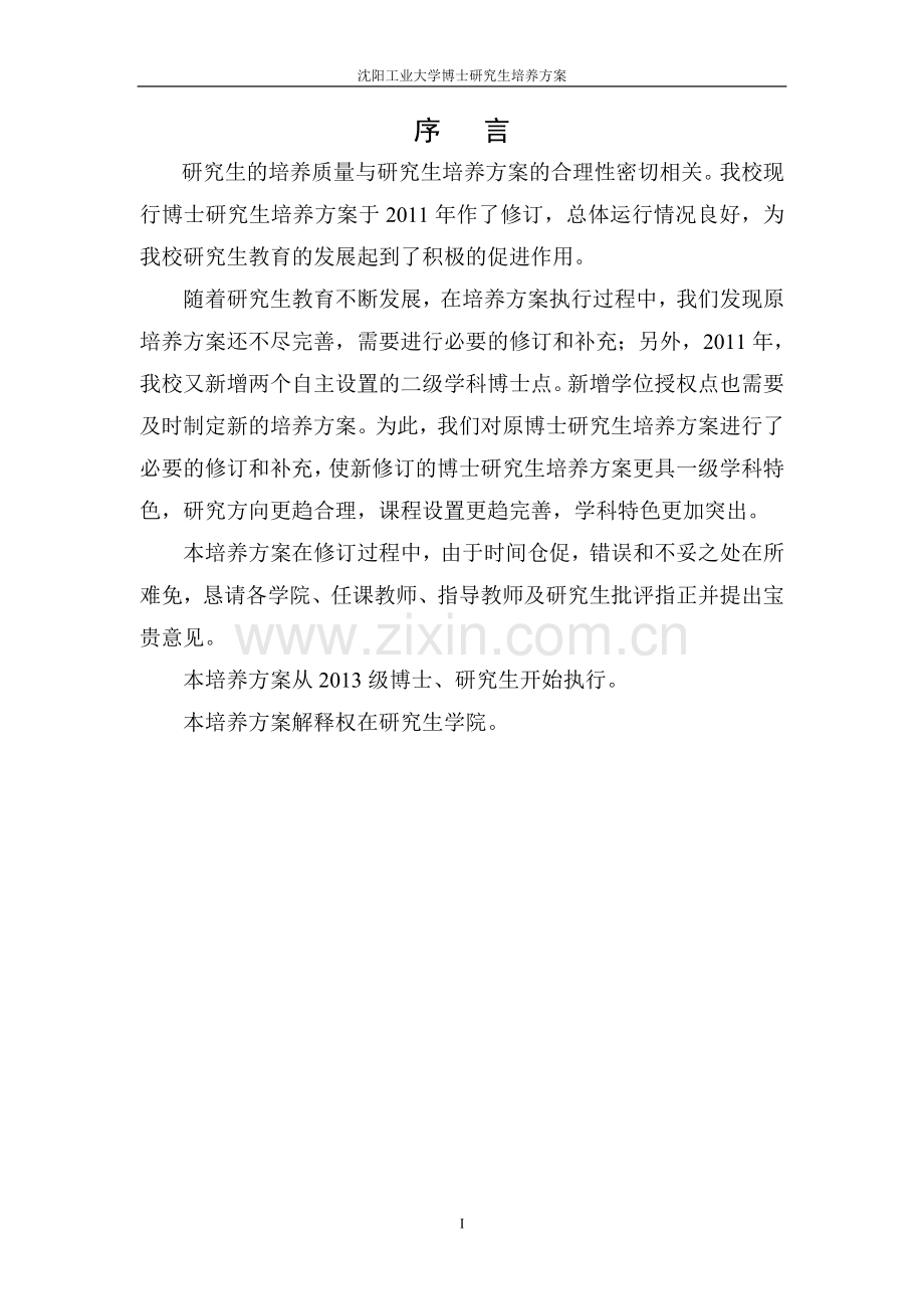 沈阳工业大学-博士研究生培养方案.doc_第2页