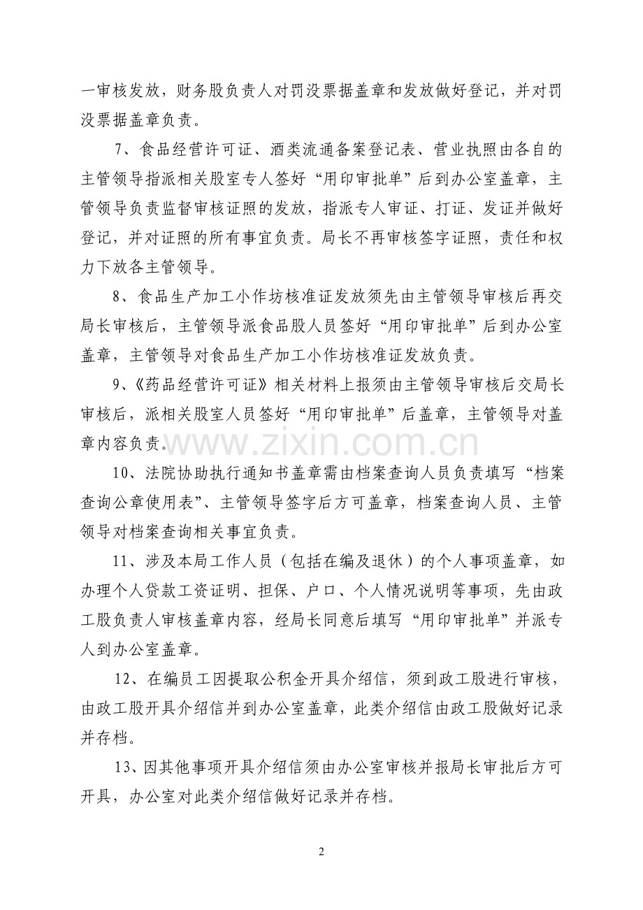 县市场监督管理局印章管理制度修订新.doc_第2页