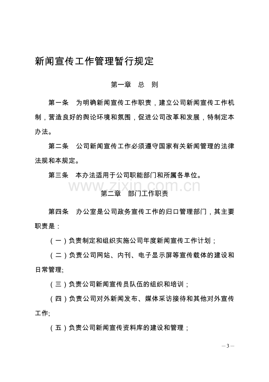 公司新闻宣传管理办法.doc_第1页