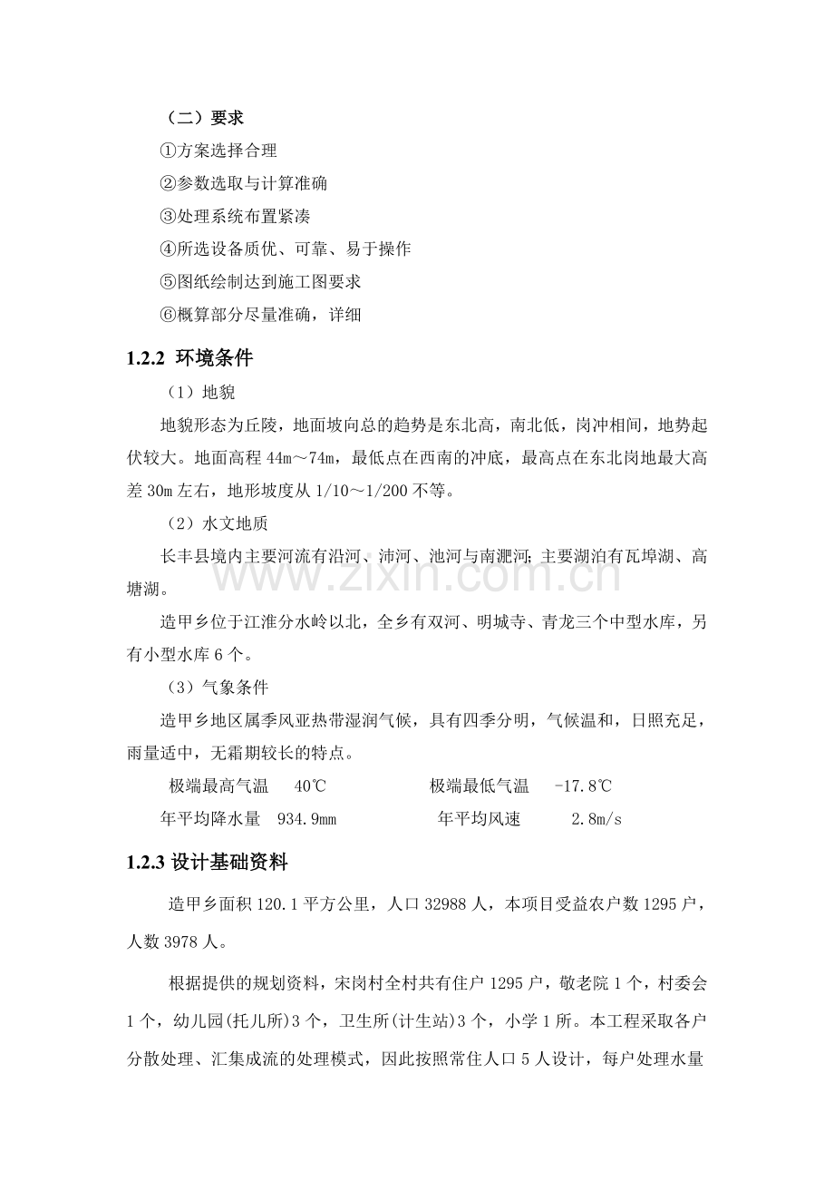 新农村污水处理方案设计.doc_第2页