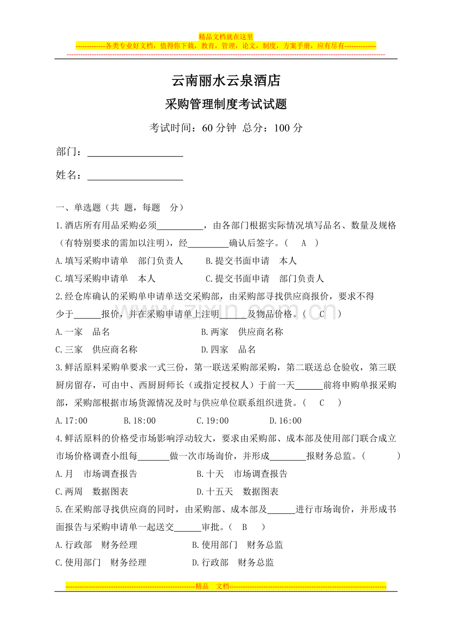 采购管理制度考试复习题纲.doc_第1页
