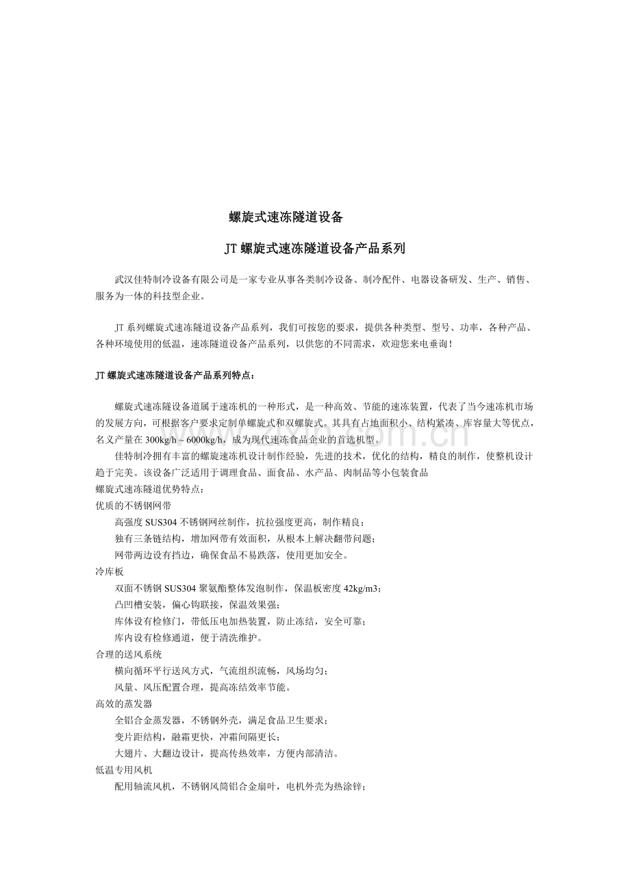 螺旋式速冻隧道设备.doc_第1页
