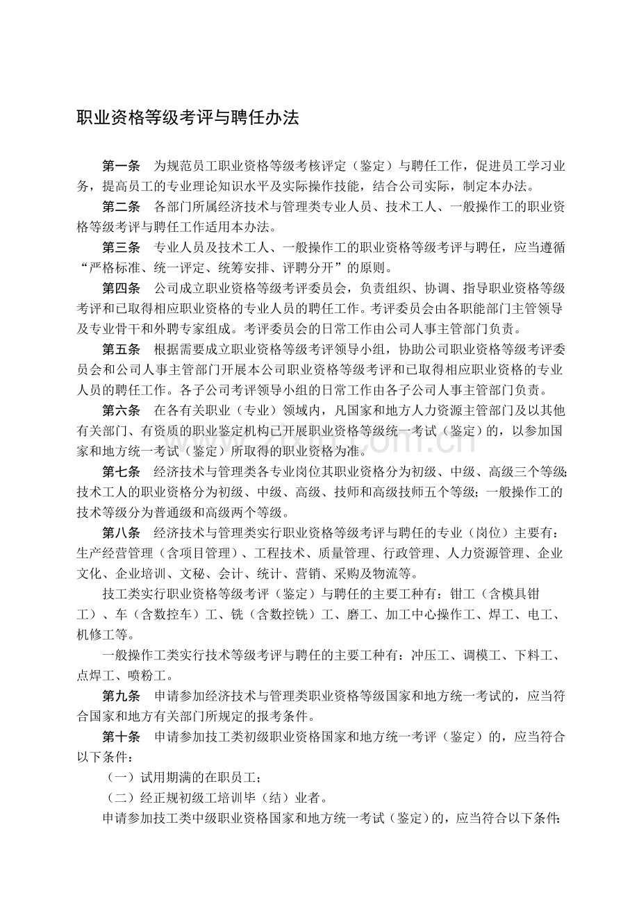 职业资格等级考评与聘任办法.doc_第1页