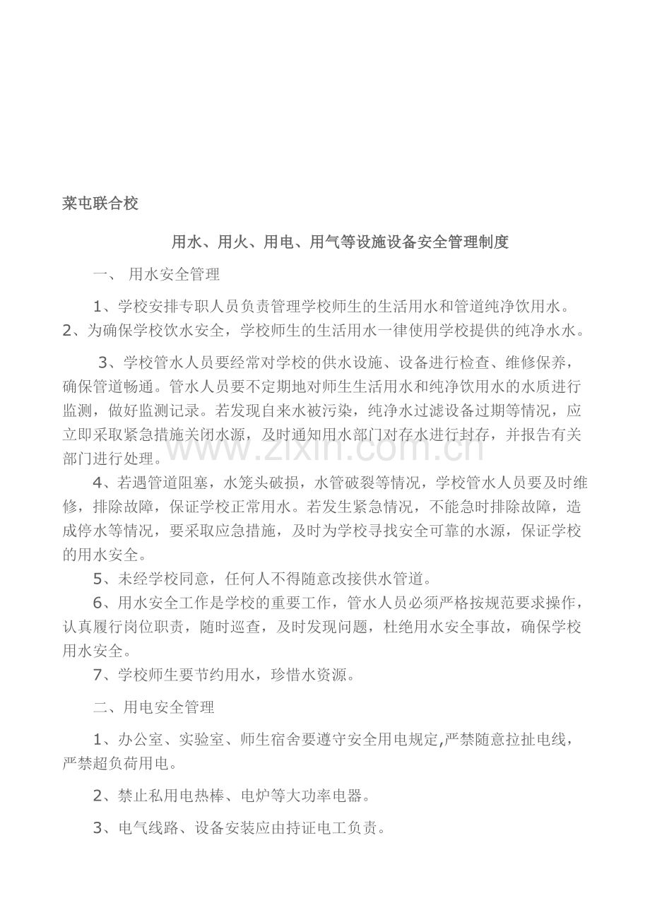 用水火电气安全管理制度.doc_第1页