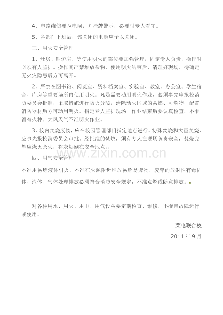 用水火电气安全管理制度.doc_第2页