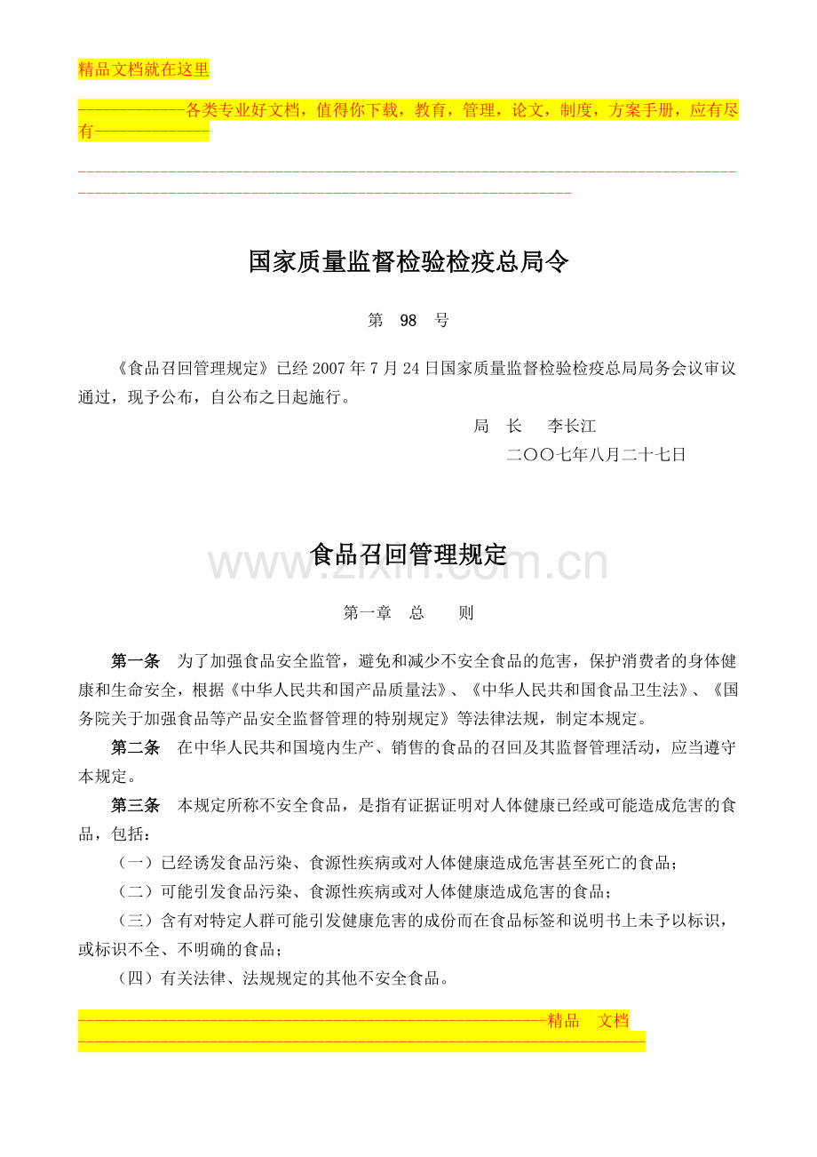 食品召回管理规定(2007第98号令).doc_第1页