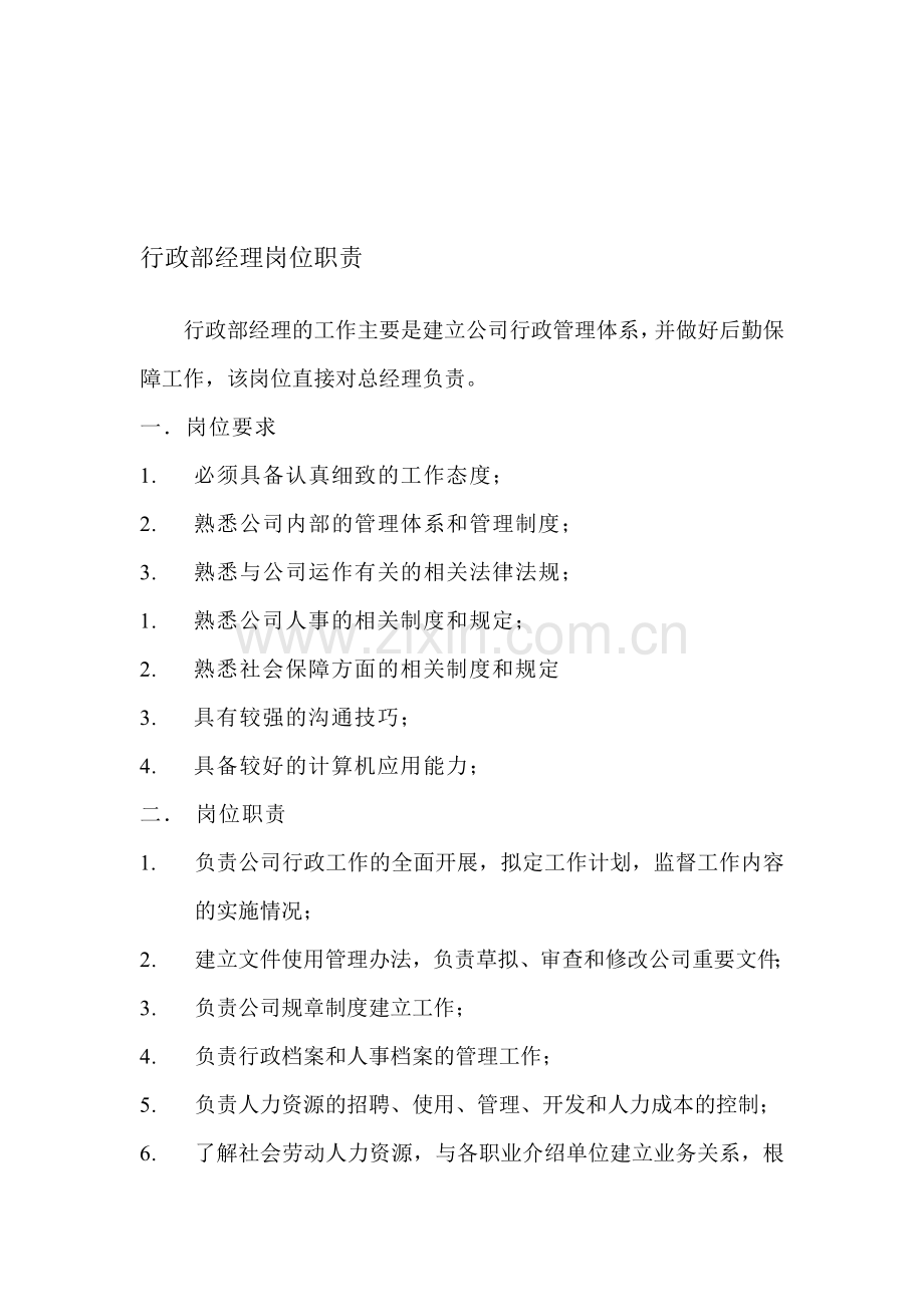 行政部经理岗位职责.doc_第1页