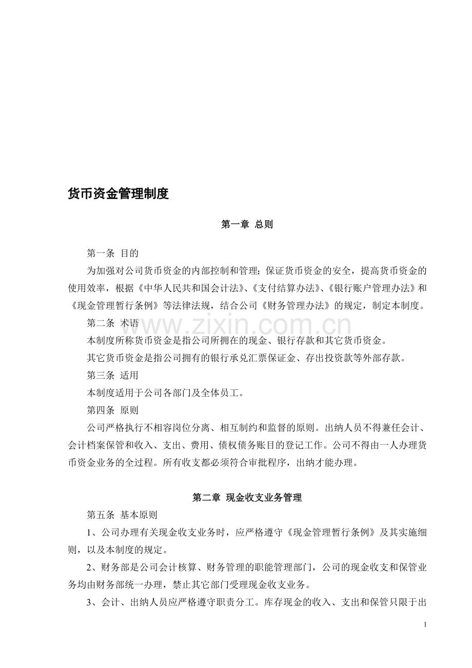 货币资金管理制度(有效).doc_第1页
