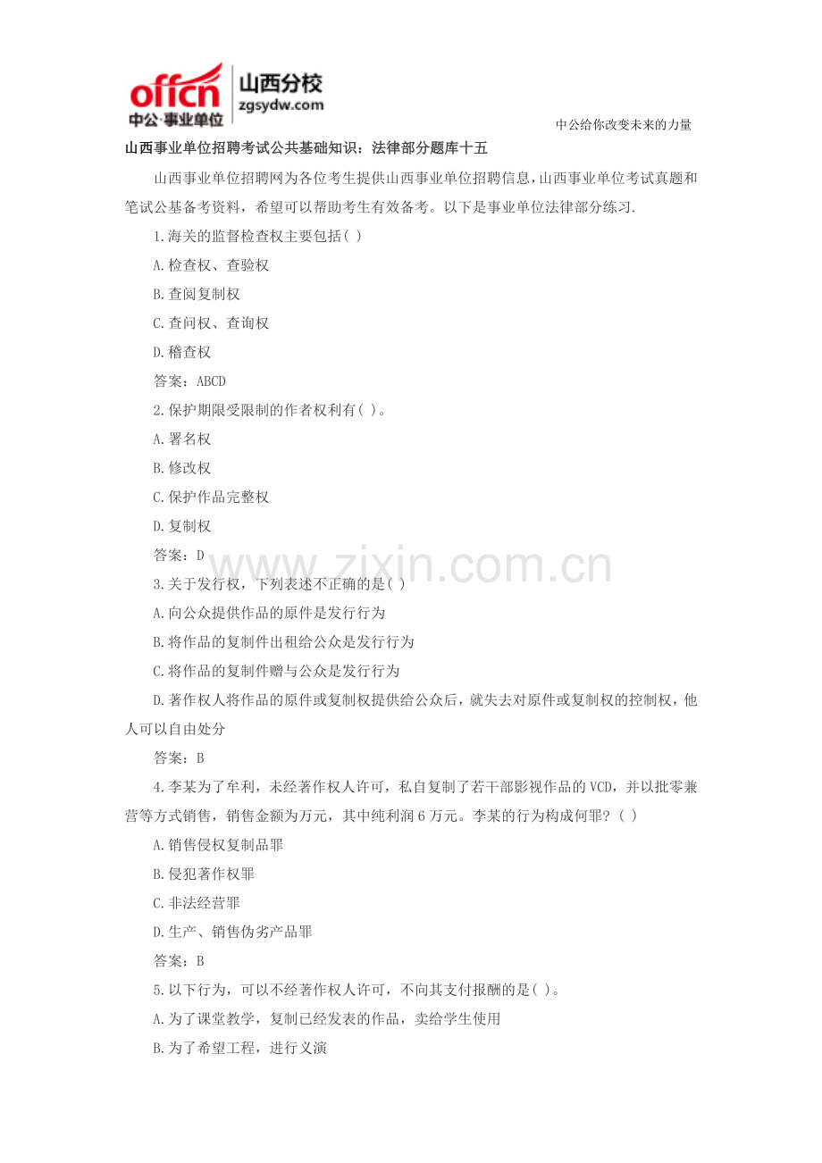 山西事业单位招聘考试公共基础知识：法律部分题库十五.doc_第1页