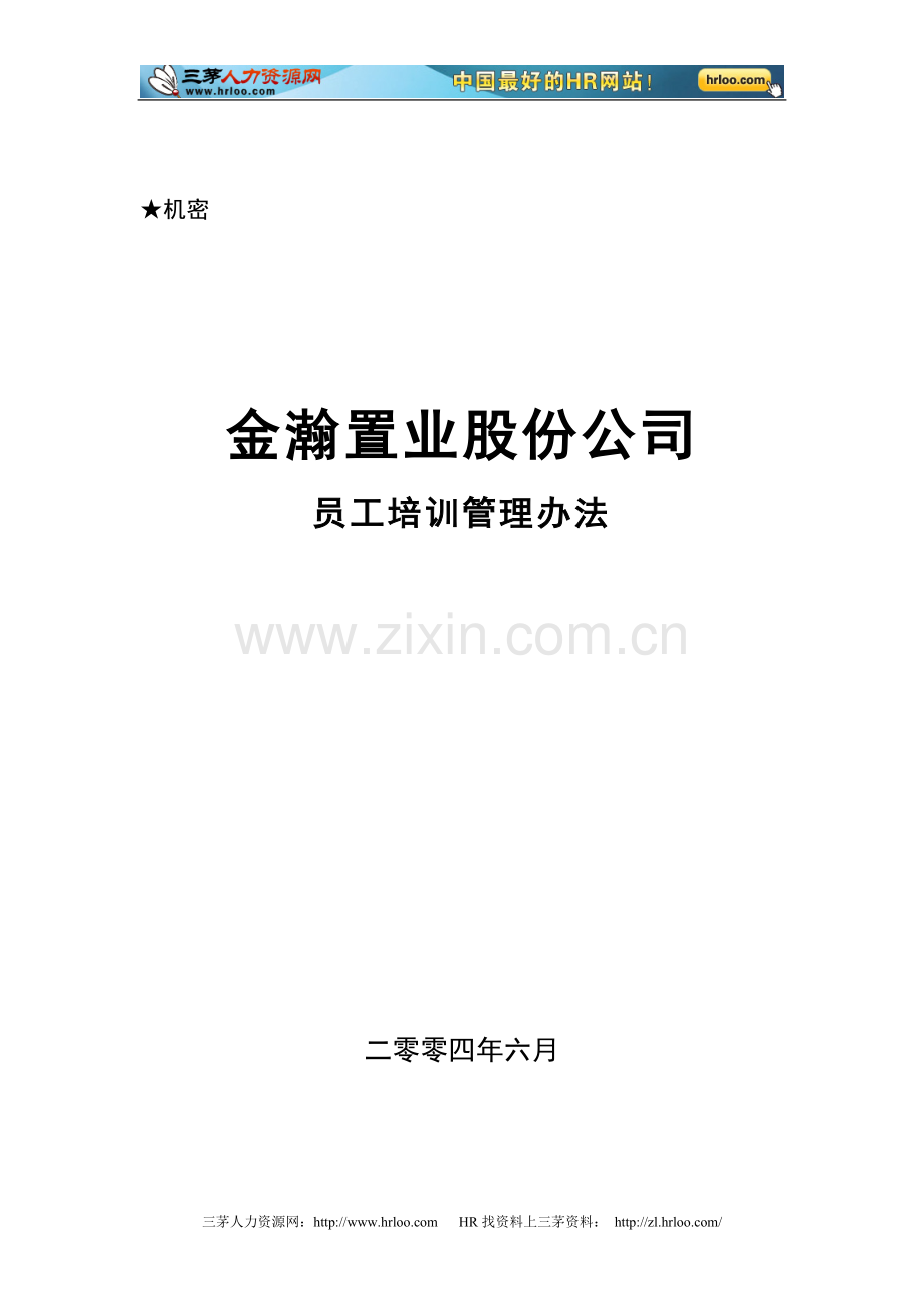 置业股份培训制度.doc_第1页
