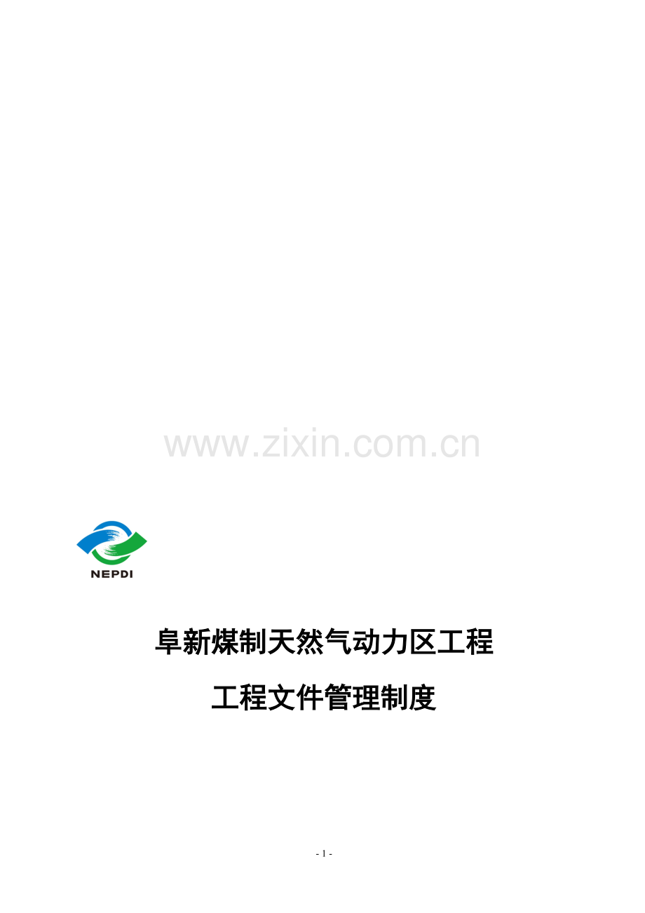 工程文件管理制度新.doc_第1页
