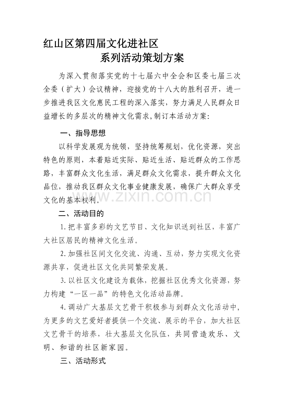 第四届文化进社区方案.doc_第1页